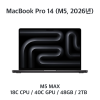 [장기] 맥북프로14" / M5 MAX / 48GB / 2TB (Core Up)