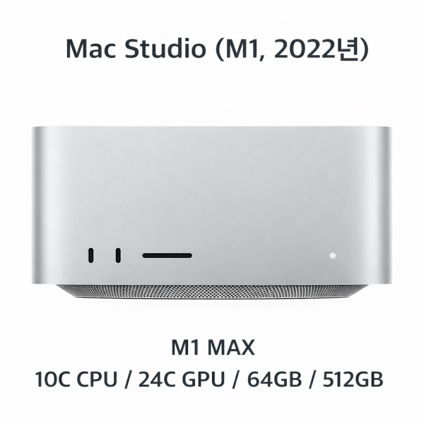 [단기] 맥스튜디오 / M1 MAX / 64GB / 512GB