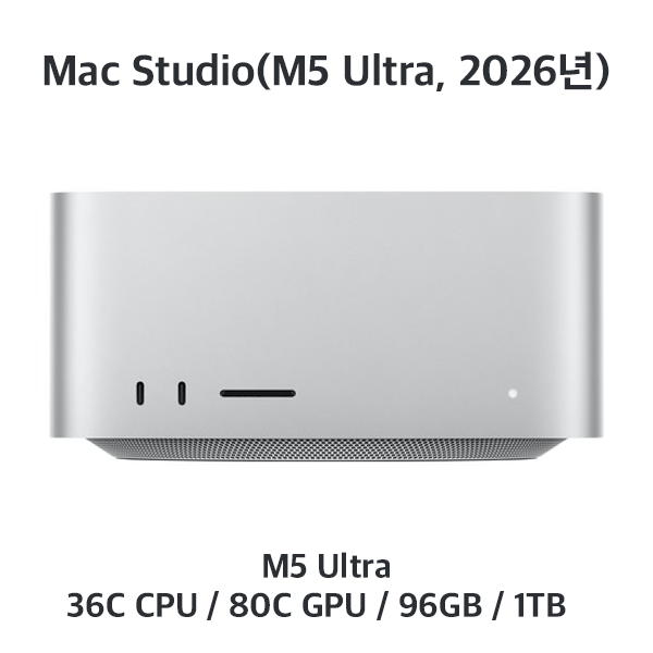 [장기] 맥스튜디오 / M5 Ultra / 96GB / 1TB (Core Up)